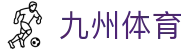 九州体育官方平台 | 注册通道  jiuzhou(中国)官方网站 | Jiuzhou Sports